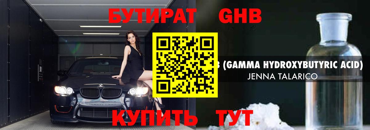 БУТИРАТ GHB Миасс
