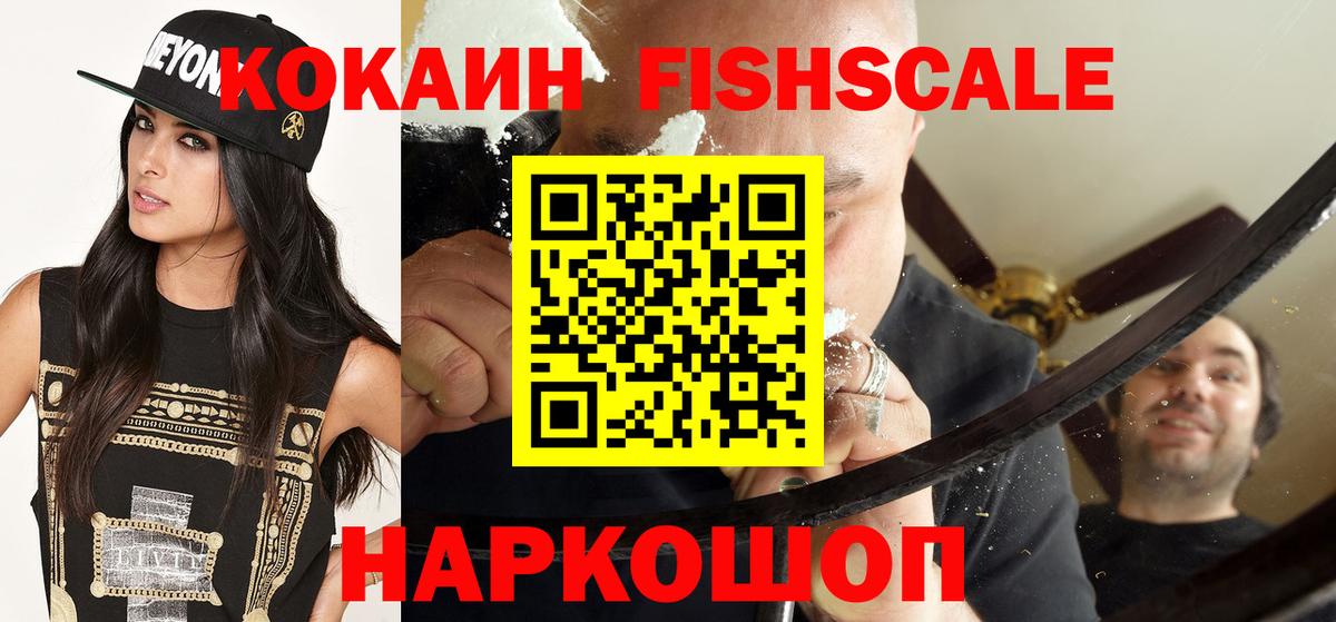 КОКАИН  Вход с VPN  Миасс  Cocaine Fish Scale 