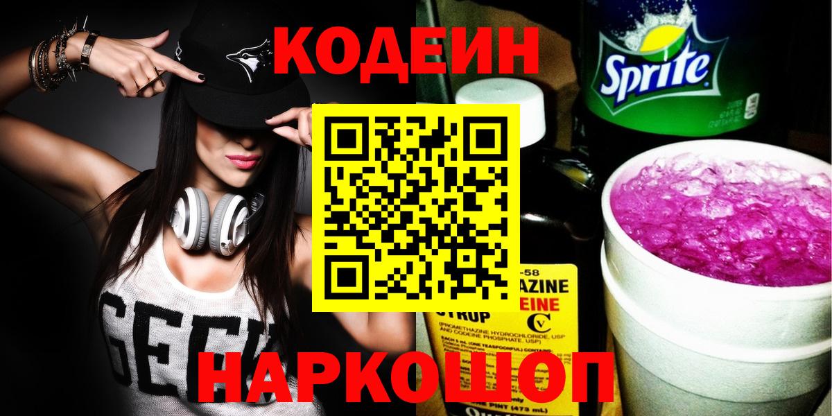 Миасс  Кодеин напиток Lean (лин)  Вход с VPN  Кодеин Purple Drank 