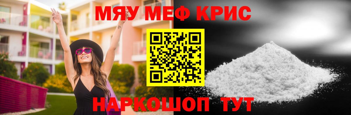 МЯУ-МЯУ кристаллы  Мефедрон кристаллы  МЯУ-МЯУ  Вход с VPN  Миасс 